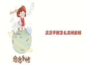 关于念念手账APP怎么关闭密码。