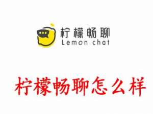 关于柠檬畅聊怎么样。
