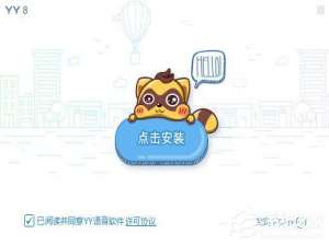 关于你知道YY直播是怎么安装方法的吗