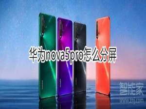 关于nova5pro分屏功能怎么操作。