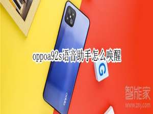关于oppoa92s怎么开启语音助手。