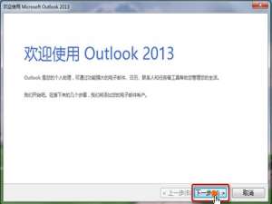 关于Outlook2013邮箱设置（outlook邮箱设置中文）