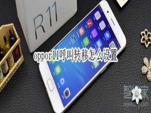 关于oppor11怎么开启呼叫转移。