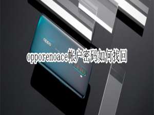 关于opporenoace帐户密码忘记怎么办。