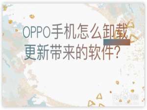 关于OPPO手机在更新系统后多了几个软件怎么删。