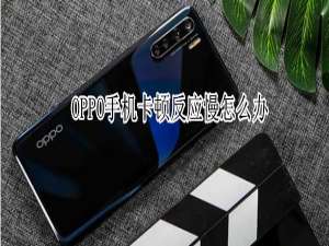 关于OPPO手机卡顿了怎么办。