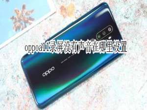 关于oppoa11录屏声音开启方法介绍。
