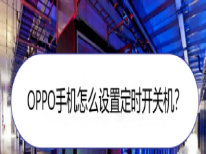 关于OPPO手机定时开关机在哪设置。