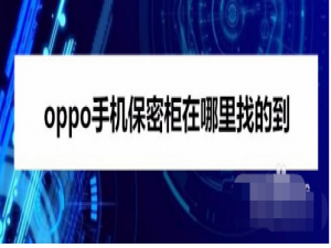 关于oppo手机私密保险箱使用方法教程。