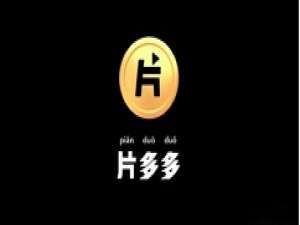 关于片多多app怎么看片提现。
