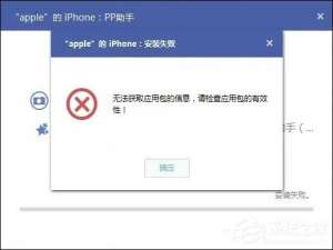 关于PP助手安装失败怎么解决（pp助手安装苹果驱动失败）