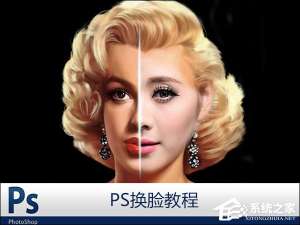 关于PS换脸教程图解（ps照片换脸教程）
