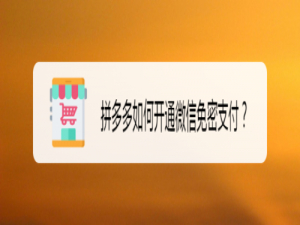关于拼多多怎么开通微信免密支付。