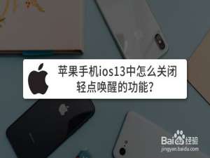 关于苹果手机ios13中如何关闭轻点唤醒的功能。