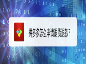 关于拼多多如何申请退货退款。