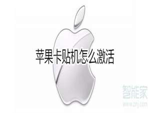 关于苹果卡贴如何激活。