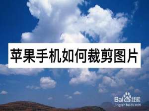 关于苹果手机如何裁剪图片。