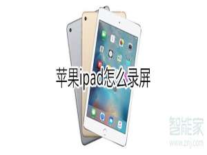 关于苹果ipad怎么使用录频。