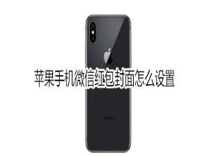 关于苹果手机微信红包封面怎么自定义。