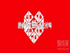 关于拼多多能用qq付钱吗。