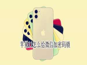 关于苹果11如何给微信加密。