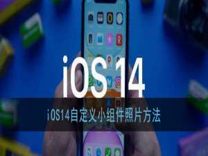 关于苹果ios14怎么自定义小组件照片。