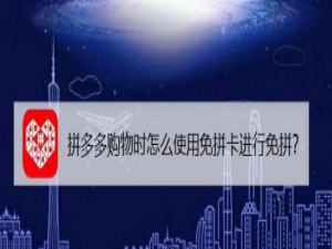 关于拼多多怎么使用免拼卡进行购物。
