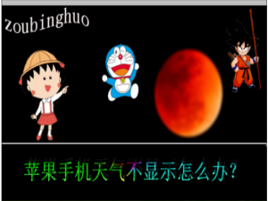 关于苹果手机天气不显示怎么办。