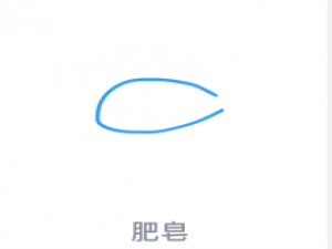 关于QQ画图红包肥皂怎么画。