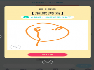 关于QQ画图红包怎么画泪流满面。