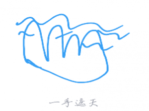 关于QQ画图红包怎么画一手遮天。