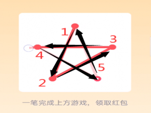 关于QQ一笔画红包关卡3怎么完美通过。