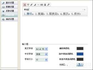 关于QQ五笔输入法外观的更改教程