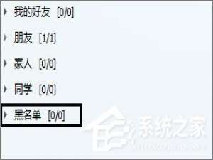 关于QQ黑名单的作用是什么（微信黑名单的作用是什么）