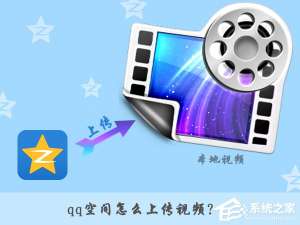 关于qq空间怎么上传视频（电脑qq空间怎么上传视频）