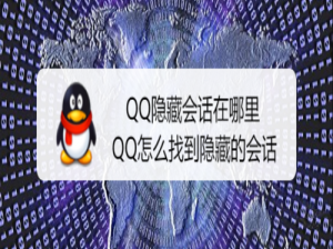 关于QQ隐藏会话在什么位置。