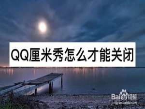 关于QQ厘米秀如何才能关闭。