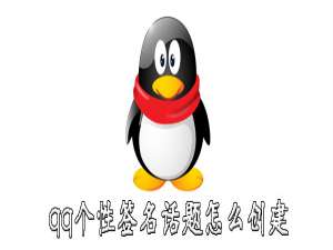 关于qq个性签名话题如何创建。