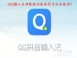 关于QQ输入法神配图功能怎么打开和使用。