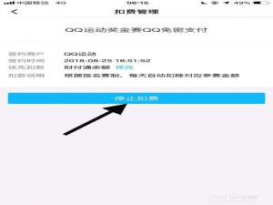关于qq怎么取消qq运动奖金赛自动扣费。