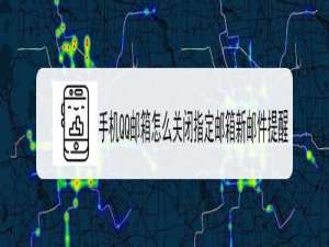 关于QQ邮箱如何关闭指定邮箱新邮件提醒。