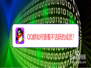 关于QQ群怎么查看不活跃的成员。