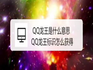 关于QQ龙王标识如何获得。
