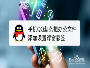 关于QQ如何把办公文件添加设置浮窗彩签。
