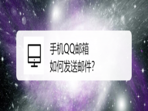 关于QQ邮箱怎么发邮件。