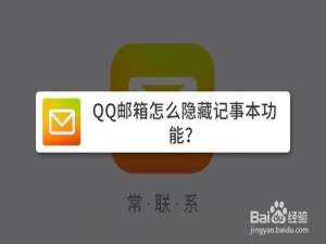 关于QQ邮箱怎么隐藏记事本功能。