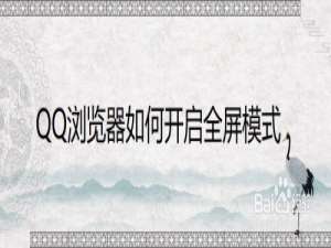 关于QQ浏览器怎么设置全屏观看模式。