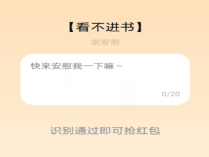 关于QQ夸夸红包看不进书怎么安慰领红包。