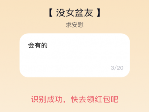关于qq夸夸红包没女盆友怎么安慰领红包。