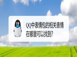 关于QQ表情包相关表情怎么查找。